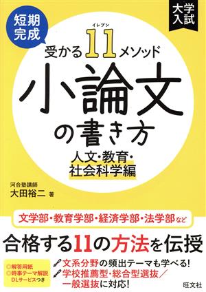 大学入試 短期完成 受かる11メソッド 小論文の書き方 人文・教育・社会科学編