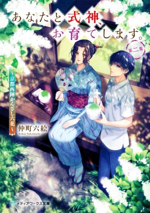 あなたと式神、お育てします。(第二集) 京都西陣かんざし六花 メディアワークス文庫