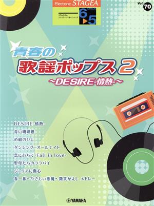 エレクトーン 青春の歌謡ポップス(2) グレード6～5級 DESIRE-情熱- STAGEA エレクトーンで弾く・シリーズVol.70