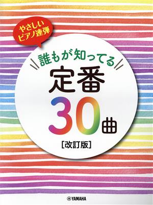 やさしいピアノ連弾 誰もが知ってる定番30曲 改訂版