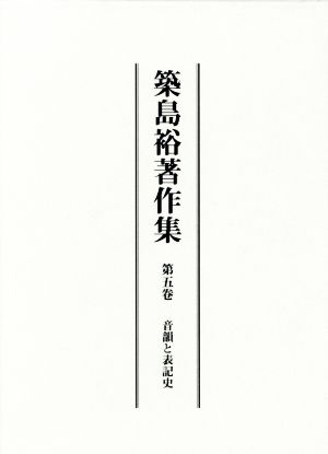 築島裕著作集(第五卷) 音韻と表記史