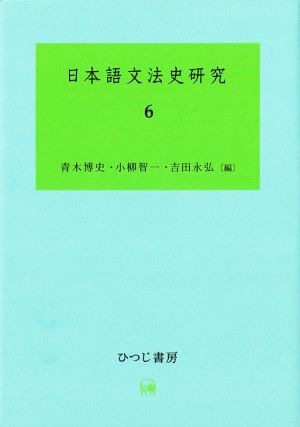 日本語文法史研究(6)