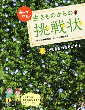 みーつけた！生きものからの挑戦状 春の生きものをさがせ！