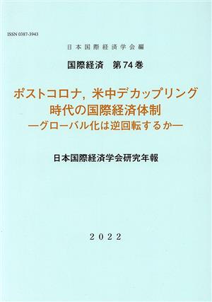 ポストコロナ、米中デカップリング時代の国際経済体制 グローバル化は逆回転するか 国際経済第74巻日本国際経済学会研究年報2022