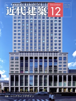 近代建築(December 12 Vol.76 2022) 月刊誌
