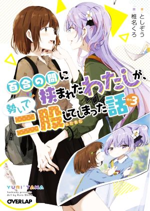 百合の間に挟まれたわたしが、勢いで二股してしまった話(その3) オーバーラップ文庫