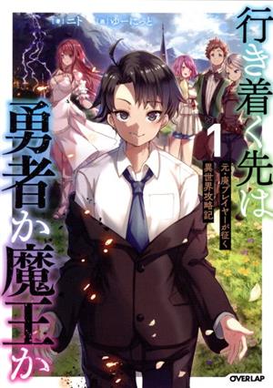 行き着く先は勇者か魔王か(1) 元・廃プレイヤーが征く異世界攻略記 オーバーラップノベルス