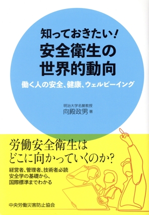 知っておきたい！安全衛生の世界的動向 働く人の安全、健康、ウェルビーイング