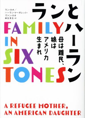ランとハーラン 母は難民、娘はアメリカ生まれ