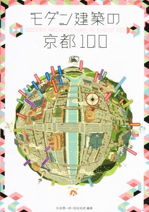 モダン建築の京都100 新装版