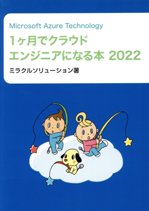 Microsoft Azure Technology 1ヶ月でクラウドエンジニアになる本(2022)