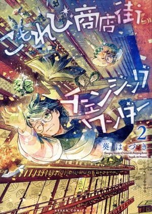 こもれび商店街のチェンジングワンダー(2) あすかCDX