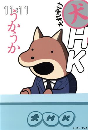 それゆけ犬HK