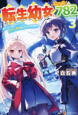 転生幼女、レベル782(3) ケットシーさんと行く、やりたい放題のんびり生活日誌