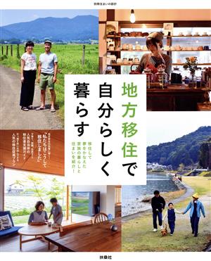 地方移住で自分らしく暮らす 移住して夢をかなえた家族の暮らしと住まいを紹介！ 別冊・住まいの設計