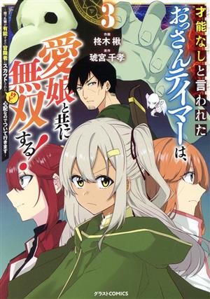 才能なしと言われたおっさんテイマーは、愛娘と共に無双する！(3) 拾った娘が有能すぎて冒険者にスカウトされたけど、心配なのでついて行きます グラストC