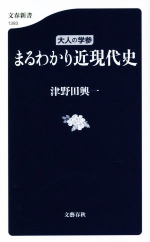 大人の学参 まるわかり近現代史 文春新書1393