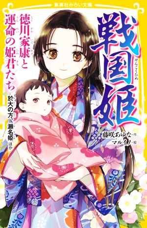 戦国姫 徳川家康と運命の姫君たち 於大の方、瀬名姫ほか 集英社みらい文庫