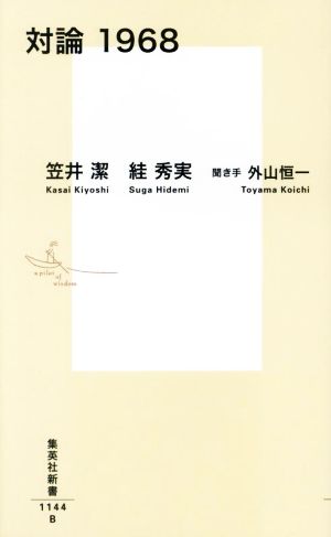 対論1968 集英社新書1144