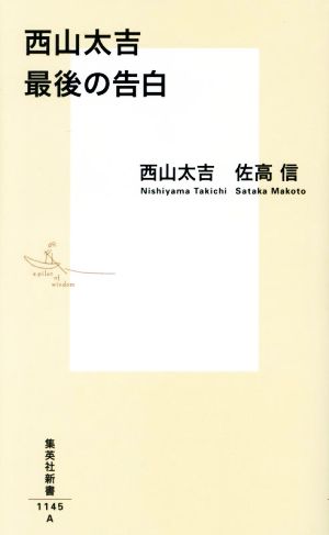 西山太吉 最後の告白 集英社新書1145