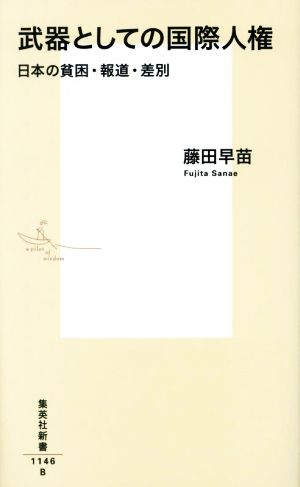 武器としての国際人権 日本の貧困・報道・差別 集英社新書1146