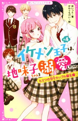 イケメン王子×4は、地味子ちゃんを溺愛したい。 ヒミツの甘々カップル誕生編 野いちごジュニア文庫