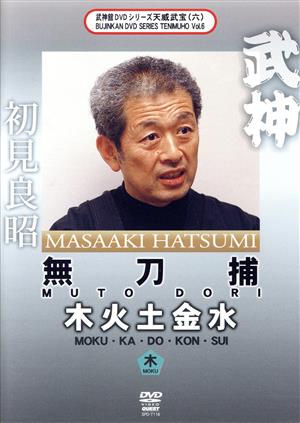 武神館DVDシリーズ天威武宝(六) 無刀捕 木火土金水 木の巻