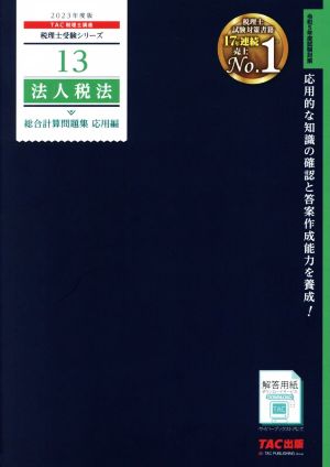 法人税法 総合計算問題集 応用編(2023年度版) 税理士受験シリーズ13