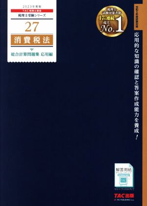 消費税法 総合計算問題集 応用編(2023年度版) 税理士受験シリーズ27