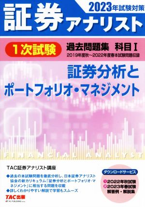 証券アナリスト 1次試験 過去問題集 科目Ⅰ 証券分析とポートフォリオ・マネジメント(2023年試験対策)