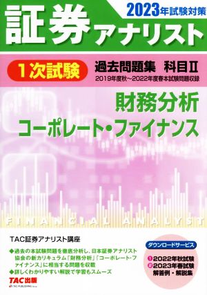 証券アナリスト 1次試験 過去問題集 科目Ⅱ 財務分析、コーポレート・ファイナンス(2023年試験対策)