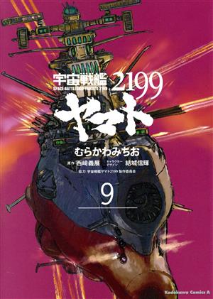 宇宙戦艦ヤマト2199(9)角川Cエース