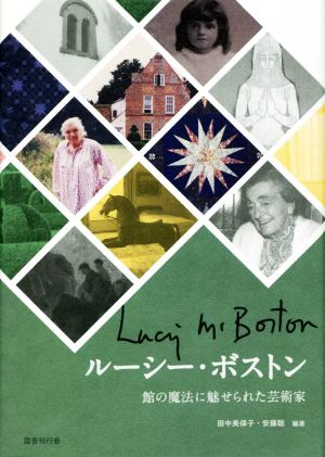 ルーシー・ボストン 館の魔法に魅せられた芸術家