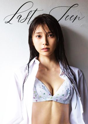 小山璃奈ファースト写真集 Last Teen