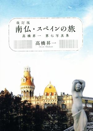 写真集 南仏・スペインの旅 改訂版 高橋昇一第七写真集