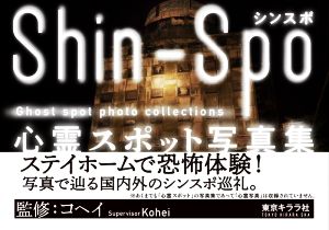 シンスポ 心霊スポット写真集