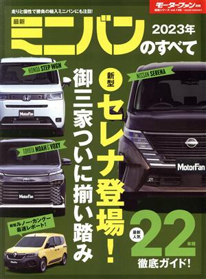 最新 ミニバンのすべて(2023年) モーターファン別冊vol.146