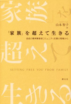 「家族」を超えて生きる 西成の精神障害者コミュニティ支援の現場から