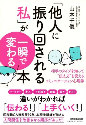 「他人に振り回される私」が一瞬で変わる本 相手のタイプを知って“伝え方