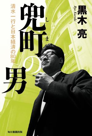 兜町の男 清水一行と日本経済の80年