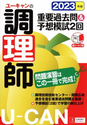 ユーキャンの調理師 重要過去問&予想模試2回(2023年版) ユーキャンの資格試験シリーズ