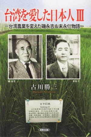 台湾を愛した日本人(Ⅲ)台湾農業を変えた磯永吉&末永仁物語