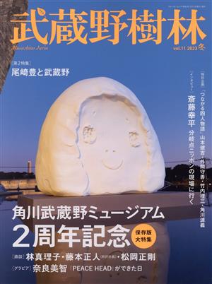 武蔵野樹林(vol.11) 角川武蔵野ミュージアム2周年記念 保存版大特集 ウォーカームック