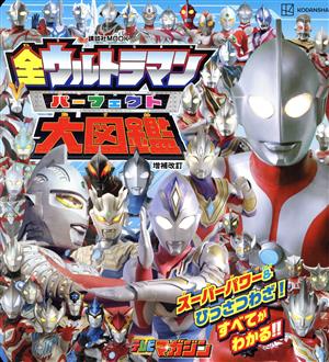 全ウルトラマンパーフェクト大図鑑 増補改訂講談社MOOK テレビマガジンMOOK