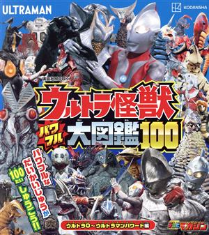 ウルトラ怪獣パワフル大図鑑100 ウルトラQ～ウルトラマンパワード編講談社MOOK テレビマガジンMOOK