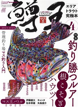 鱒王 ルアーマガジン マス王(4) エリアトラウト究極本 Naigai mook Lure magazine premium