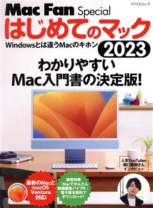 はじめてのマック(2023)Windowsとは違うMacのキホンマイナビムック