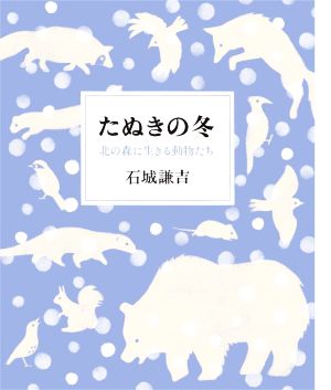 たぬきの冬 北の森に生きる動物たち