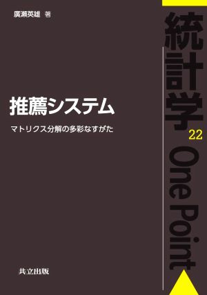 推薦システム マトリクス分解の多彩なすがた 統計学One Point22