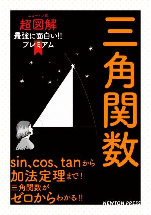 三角関数 ニュートン式 超図解 最強に面白い!!プレミアム